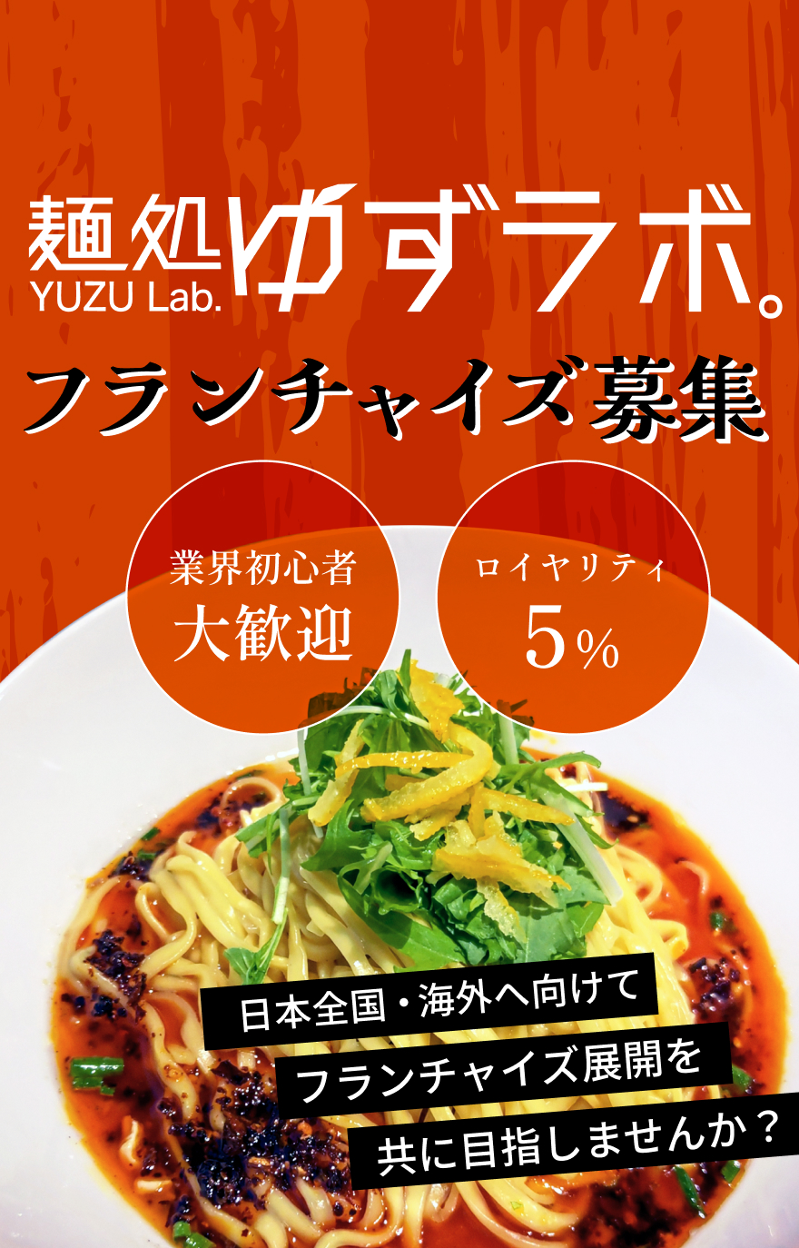 フランチャイズ募集