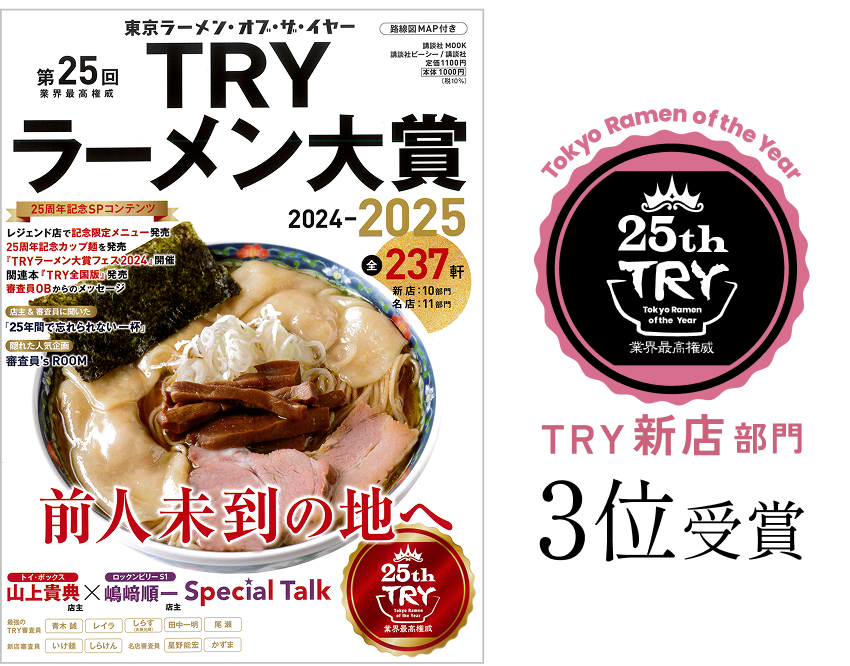 TRYラーメン大賞  新店部門3位受賞