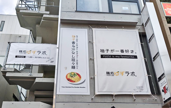 麺処ゆずラボ。浅草店