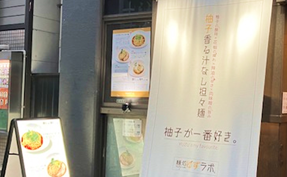 麺処ゆずラボ。秋葉原本店