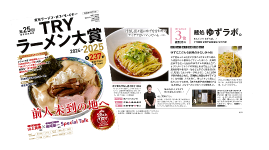 TRYラーメン大賞2024-2025　3位受賞